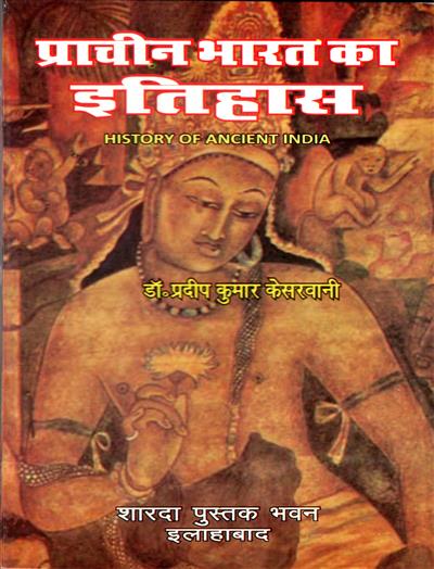 प्राचीन भारत का इतिहास (History of Ancient India)